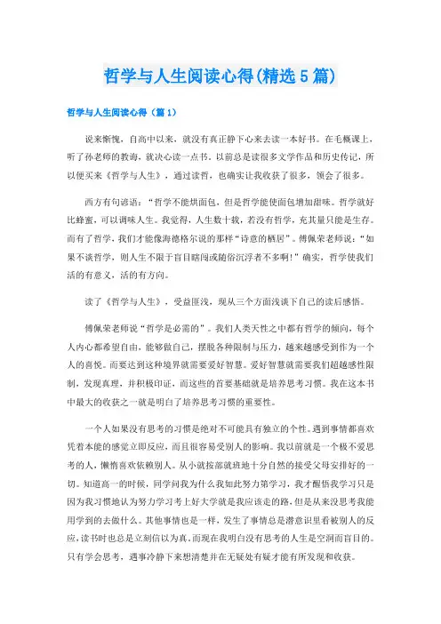 哲学与人生阅读心得(精选5篇)