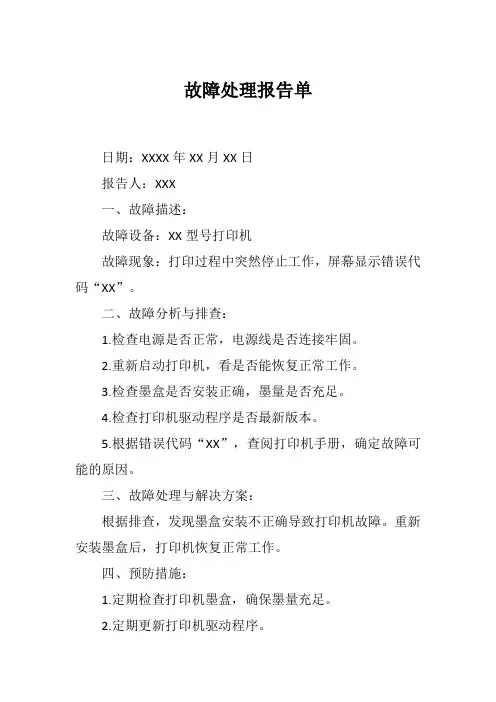 故障处理报告单