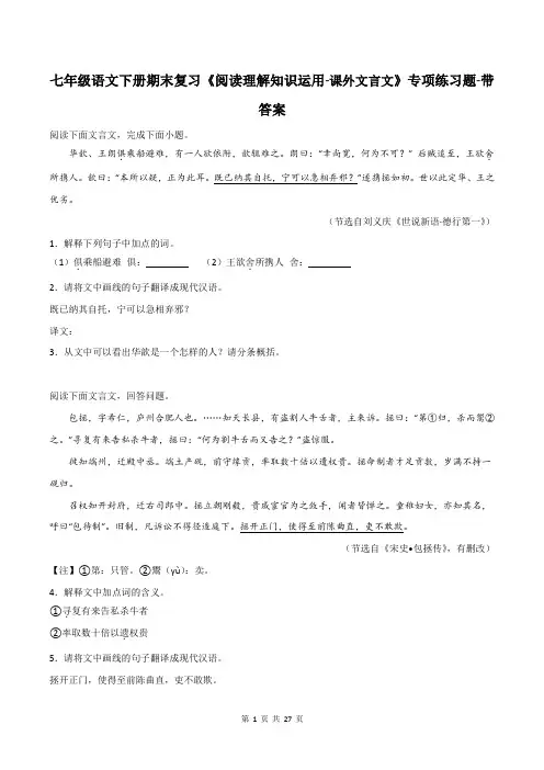 七年级语文下册期末复习《阅读理解知识运用-课外文言文》专项练习题-带答案