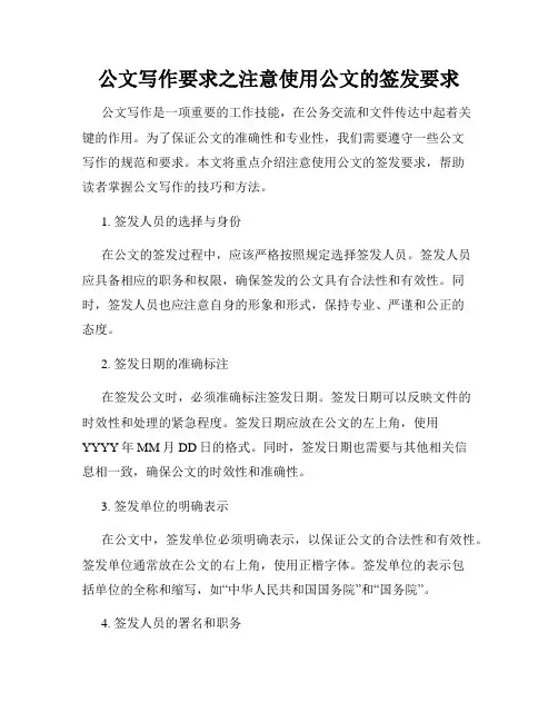 公文写作要求之注意使用公文的签发要求