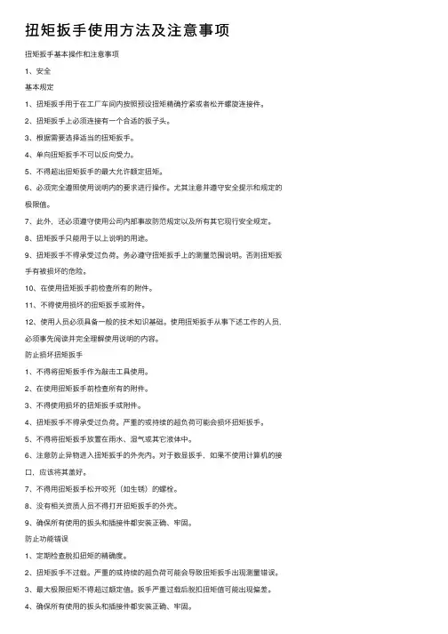 扭矩扳手使用方法及注意事项