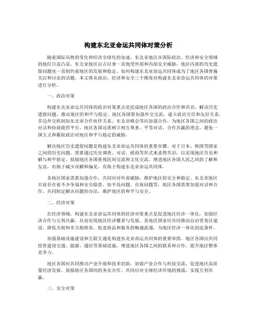 构建东北亚命运共同体对策分析