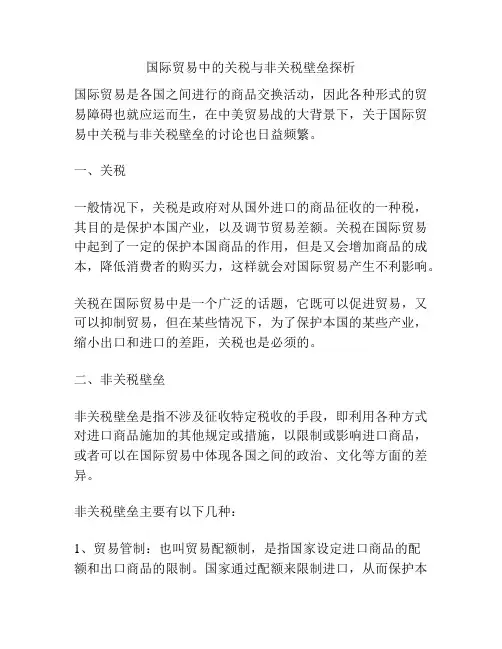 国际贸易中的关税与非关税壁垒探析