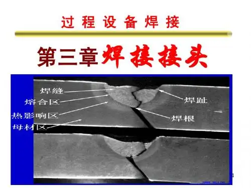第三章压力容器焊接