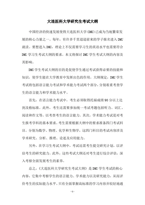 大连医科大学研究生考试大纲