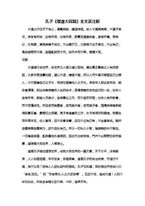 礼运大同篇全文及注解