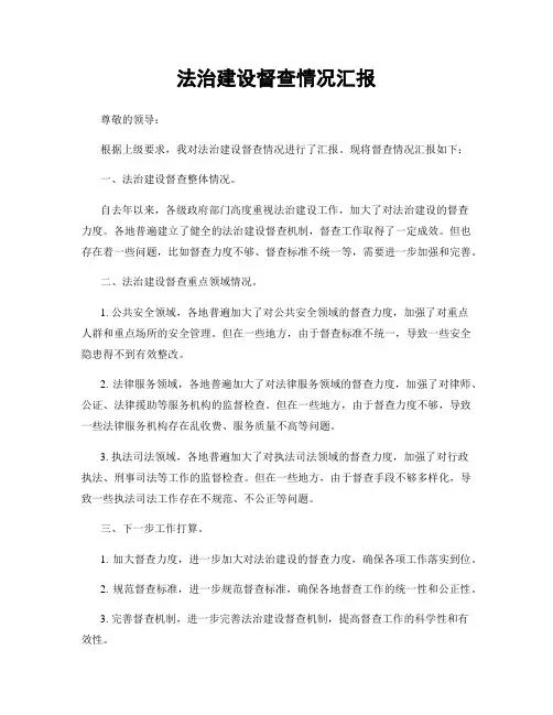 法治建设督查情况汇报