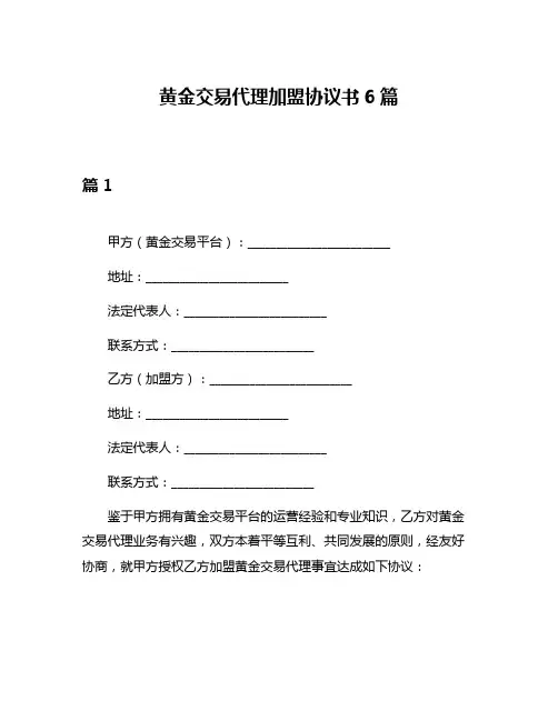 黄金交易代理加盟协议书6篇