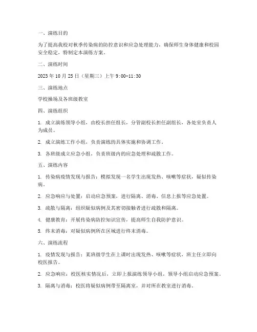 秋季传染病防控应急演练方案