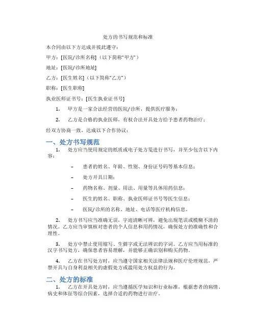 处方的书写规范和标准