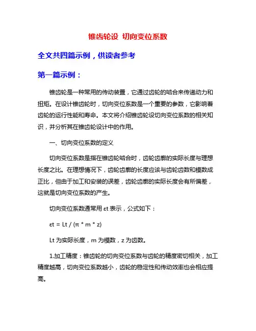 锥齿轮设 切向变位系数