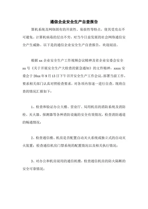 2021年通信企业安全生产自查报告