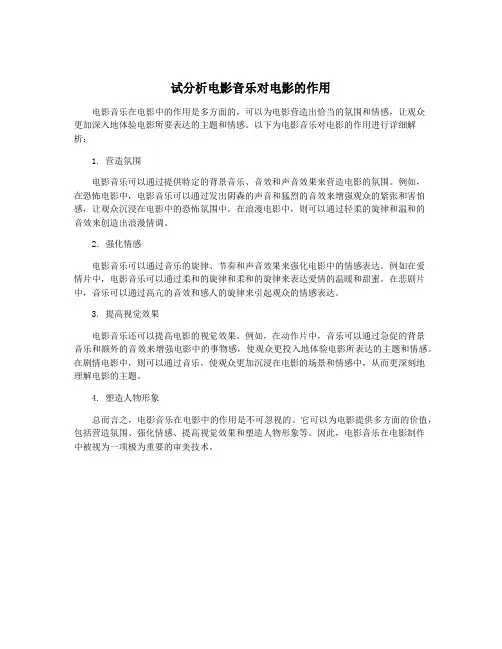 试分析电影音乐对电影的作用