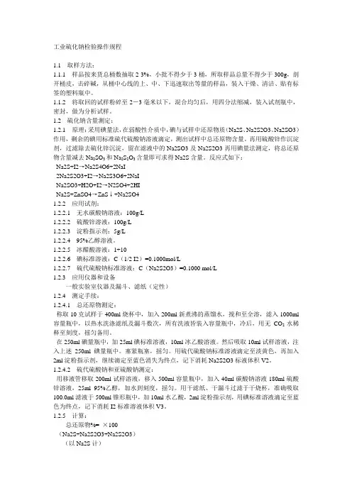 工业硫化钠检验操作规程