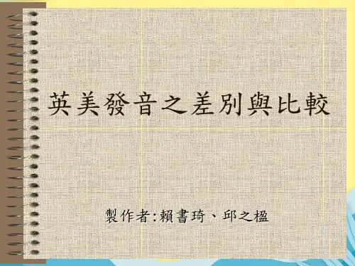 【推选】英美发音之差别与比较PPT资料