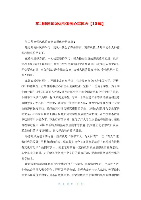 学习师德师风优秀案例心得体会【10篇】