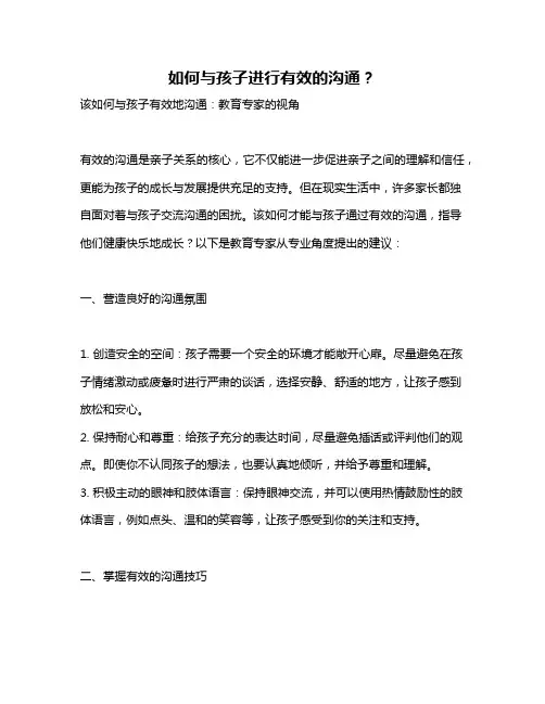 如何与孩子进行有效的沟通？