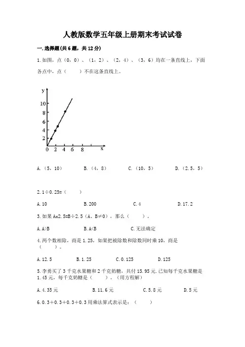 人教版数学五年级上册期末考试试卷及完整答案(各地真题)