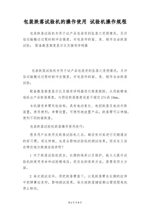 包装跌落试验机的操作使用 试验机操作规程