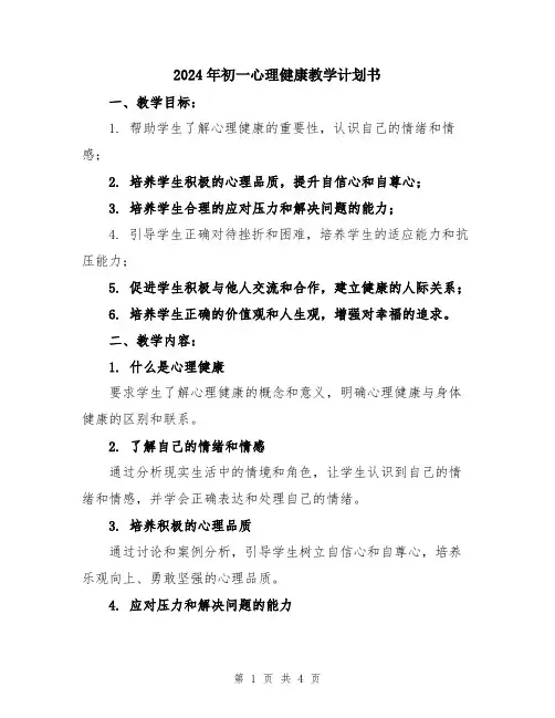 2024年初一心理健康教学计划书