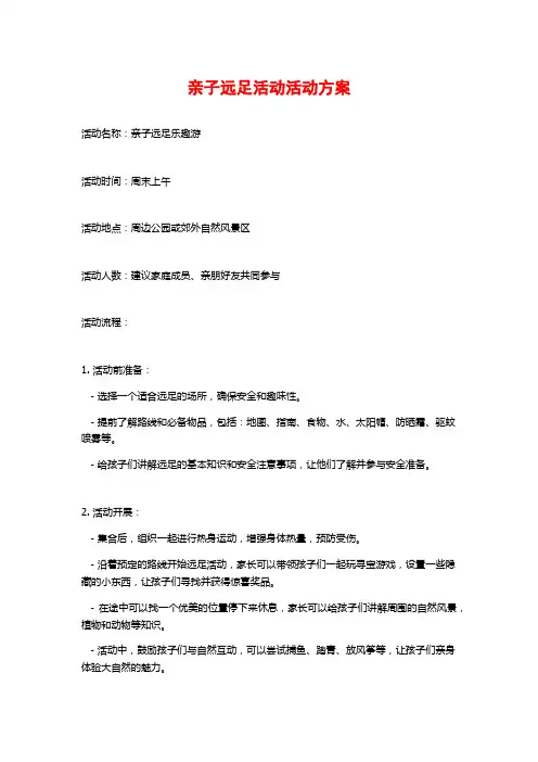 亲子远足活动活动方案