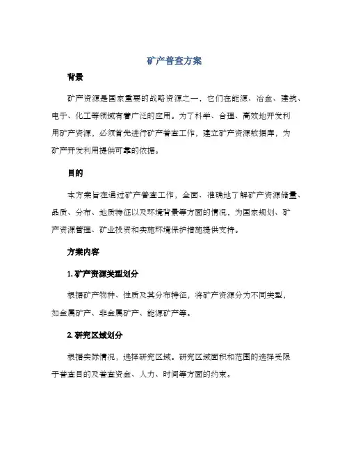 矿产普查方案