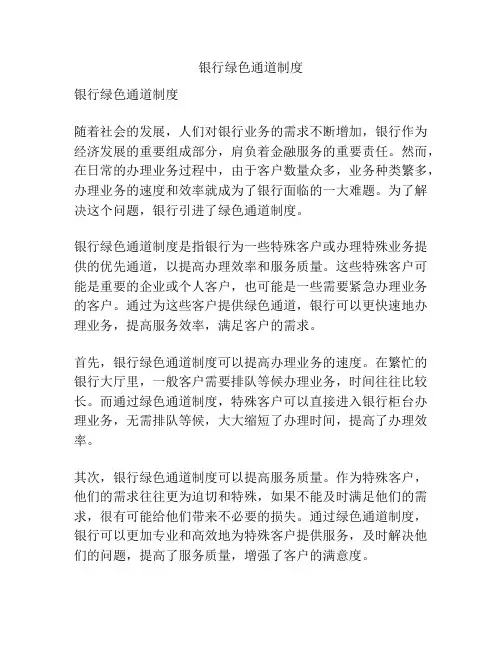 银行绿色通道制度