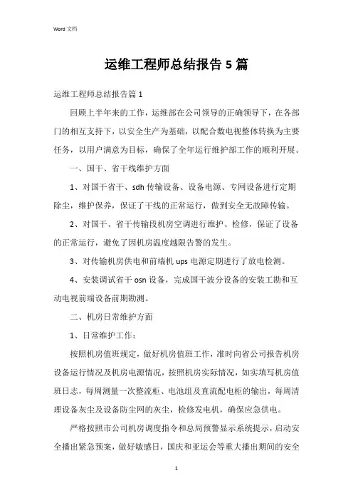 运维工程师总结报告5篇