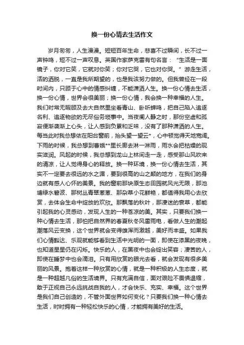 换一份心情去生活作文