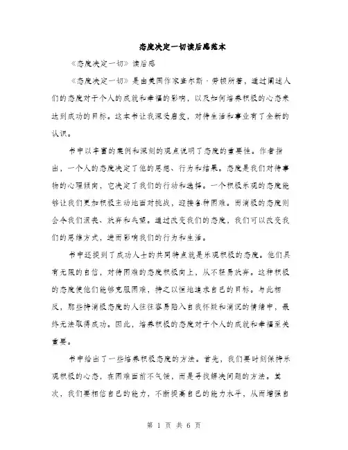 态度决定一切读后感范本