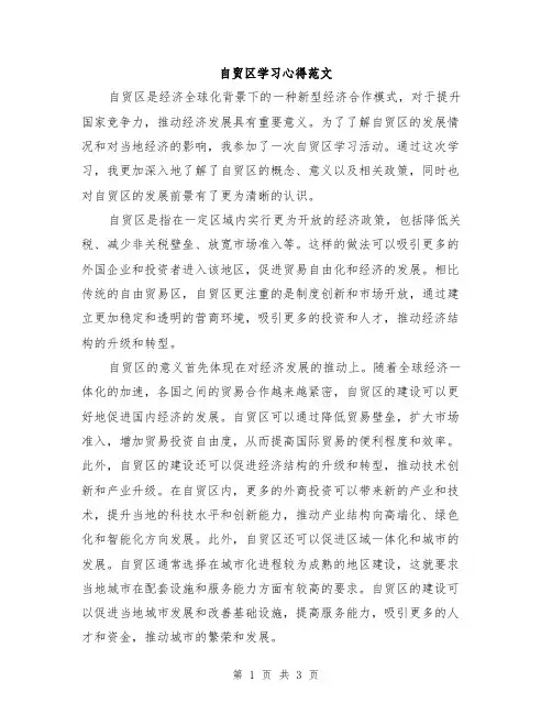 自贸区学习心得范文