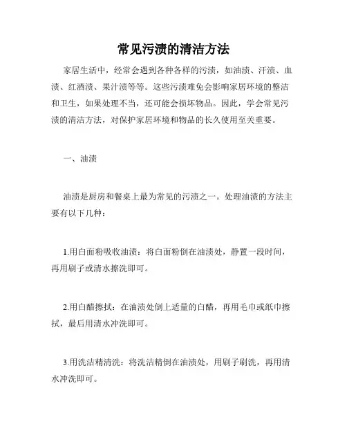 常见污渍的清洁方法