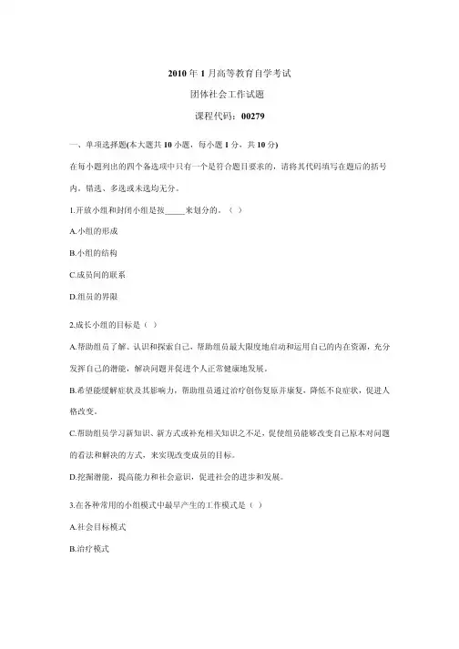 自考0279团体社会工作历年真题集
