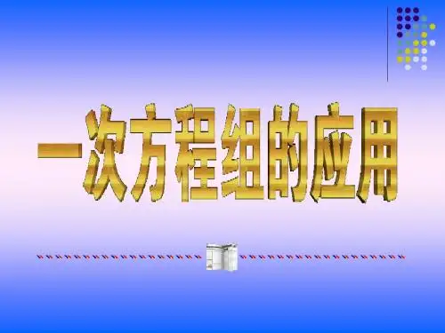 一次方程组的应用精选教学PPT课件
