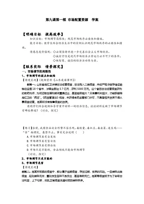 2018-2019学年高一政治必修一(人教版)第9课  第一框  市场配置资源  学案Word版