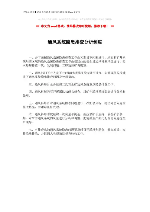 【2018最新】通风系统隐患排查分析制度-实用word文档 (1页)