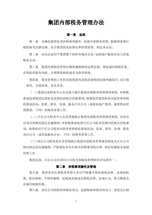 集团内部税务管理办法