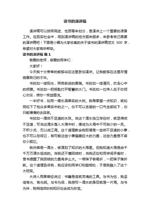 关于读书的演讲稿范文500字（精选20篇）