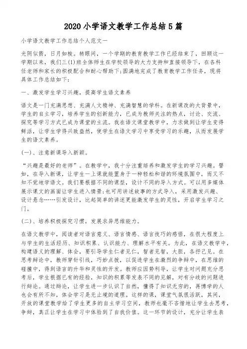 2020小学语文教学工作总结5篇