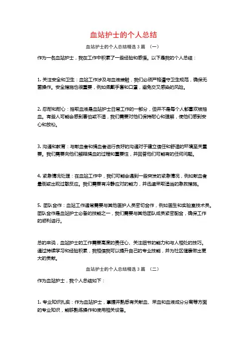 血站护士的个人总结3篇