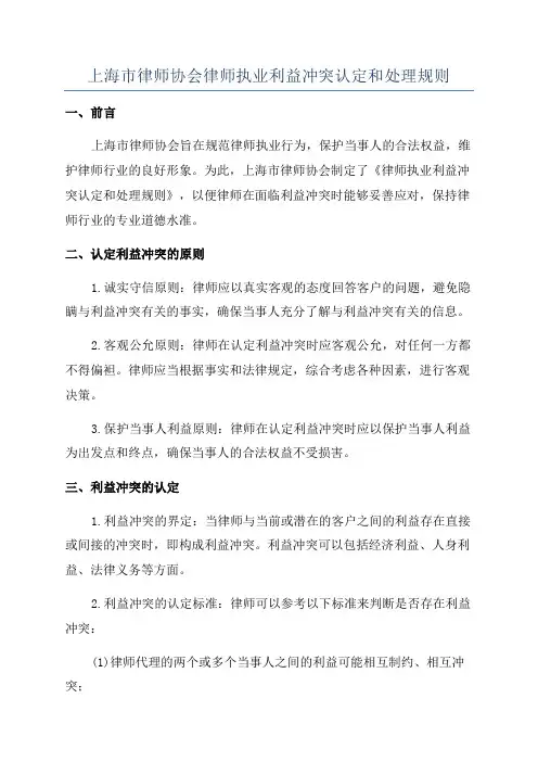 上海市律师协会律师执业利益冲突认定和处理规则