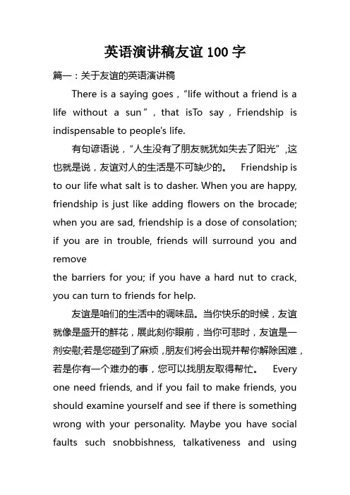 英语演讲稿友谊100字