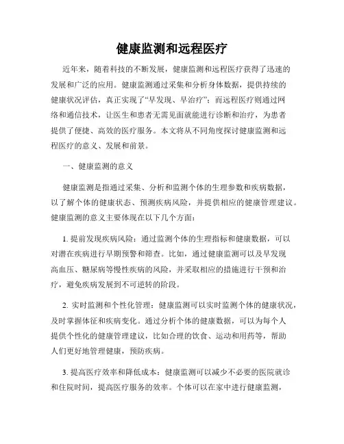 健康监测和远程医疗