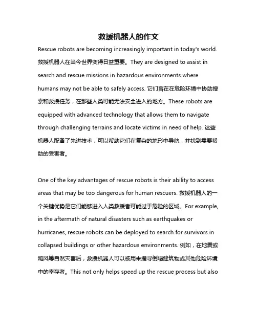 救援机器人的作文