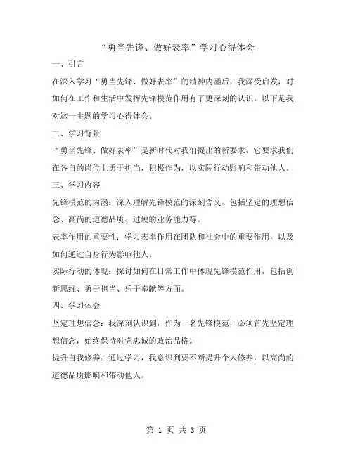 “勇当先锋、做好表率”学习心得体会
