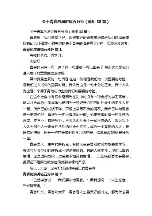 关于青春的演讲稿五分钟（通用38篇）