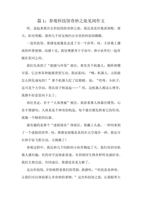 参观科技馆奇妙之旅见闻作文精选10篇