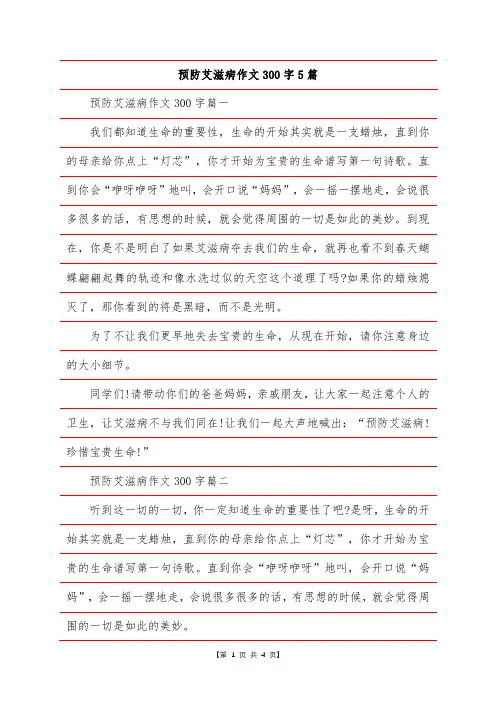 预防艾滋病作文300字5篇
