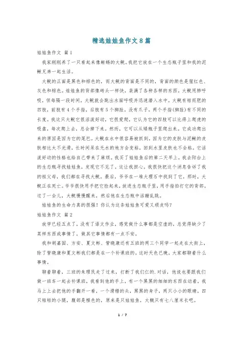 精选娃娃鱼作文8篇