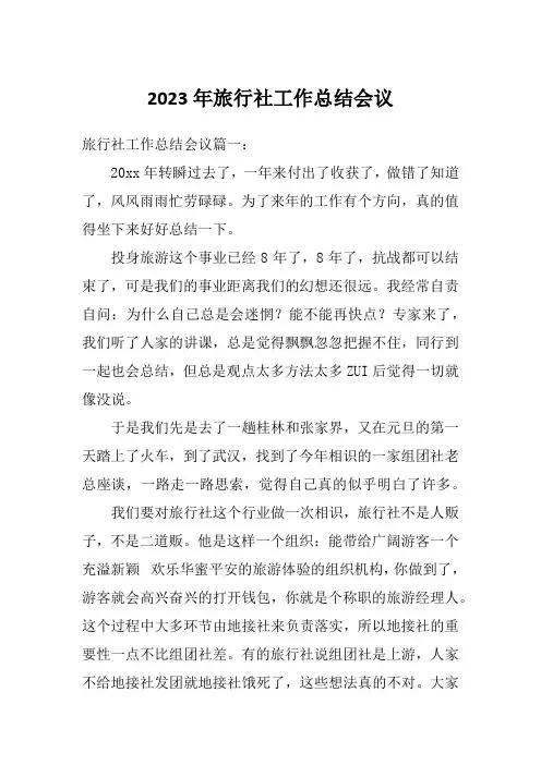 2023年旅行社工作总结会议